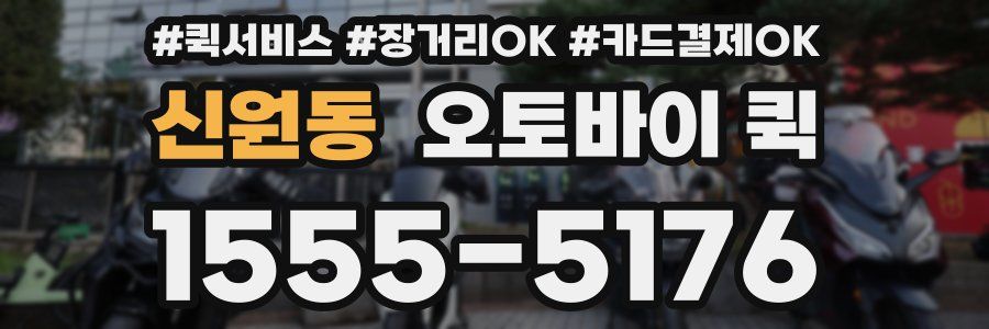 신원동 오토바이 퀵