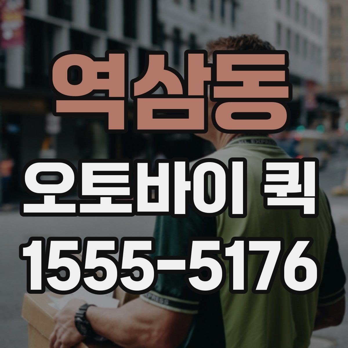 역삼동 오토바이 퀵 결재 서류 마감 시간을 지키는 팁