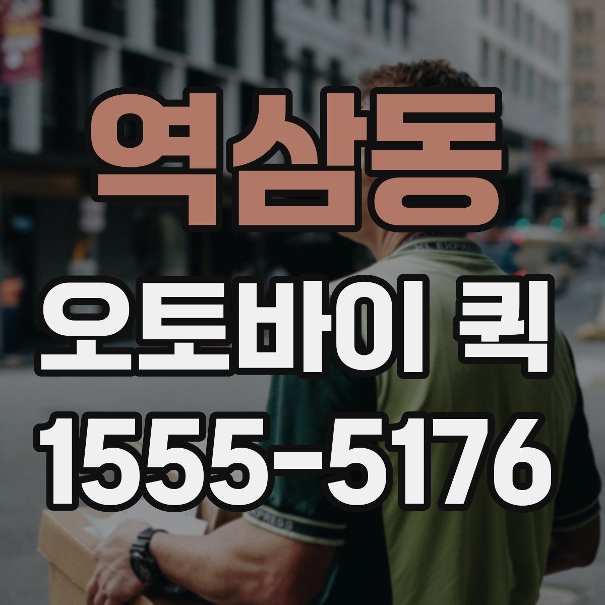 역삼동 오토바이 퀵