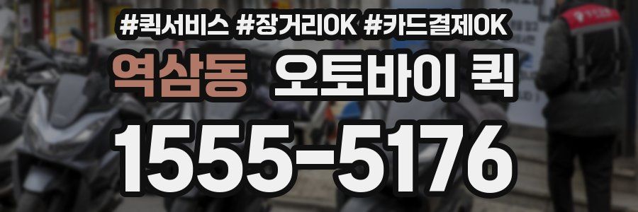 역삼동 오토바이 퀵