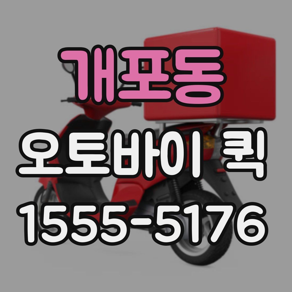 개포동 오토바이 퀵 택배로 해결 안 되는 긴급 전달
