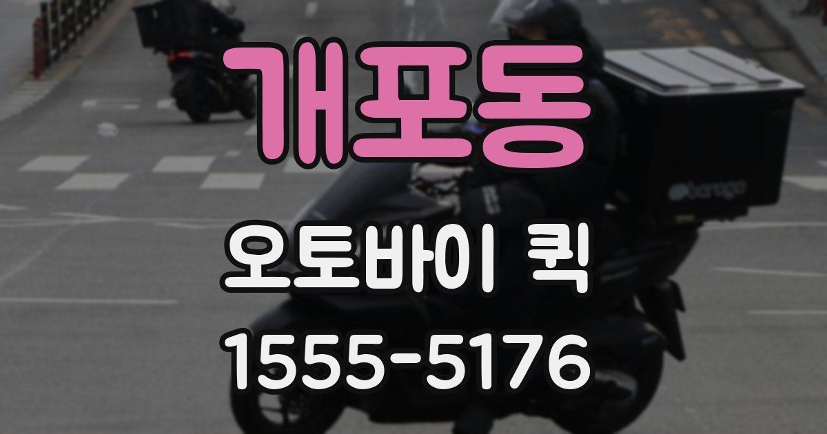 개포동 오토바이 퀵