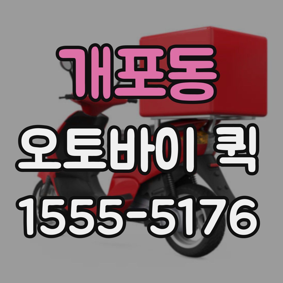 개포동 오토바이 퀵