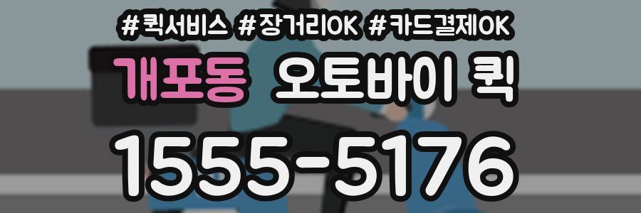 개포동 오토바이 퀵