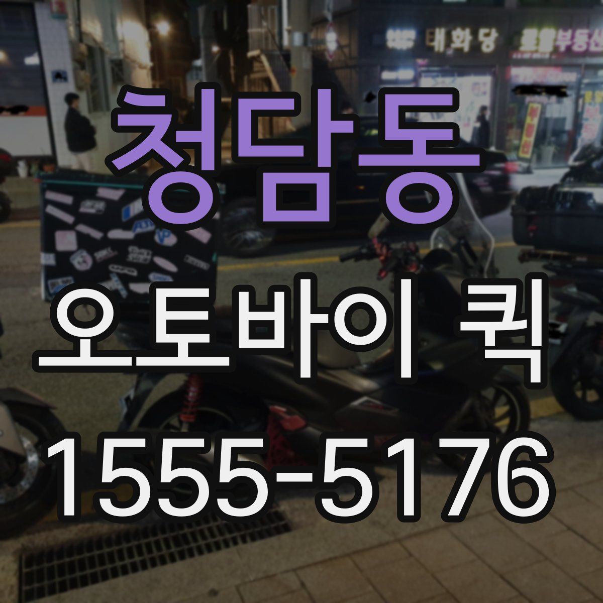 청담동 오토바이 퀵