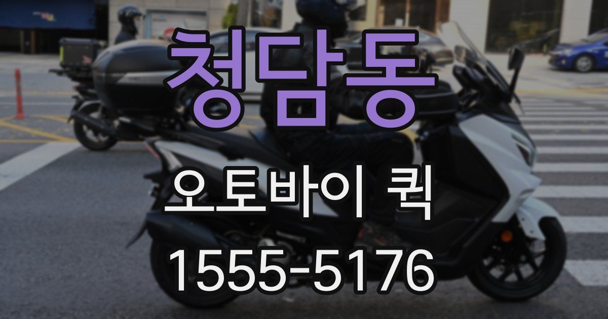 청담동 오토바이 퀵