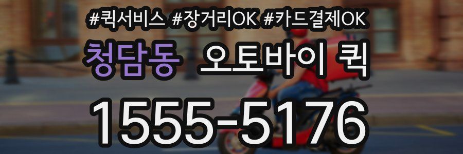 청담동 오토바이 퀵