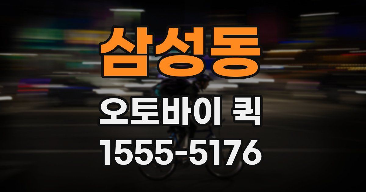 삼성동 오토바이 퀵