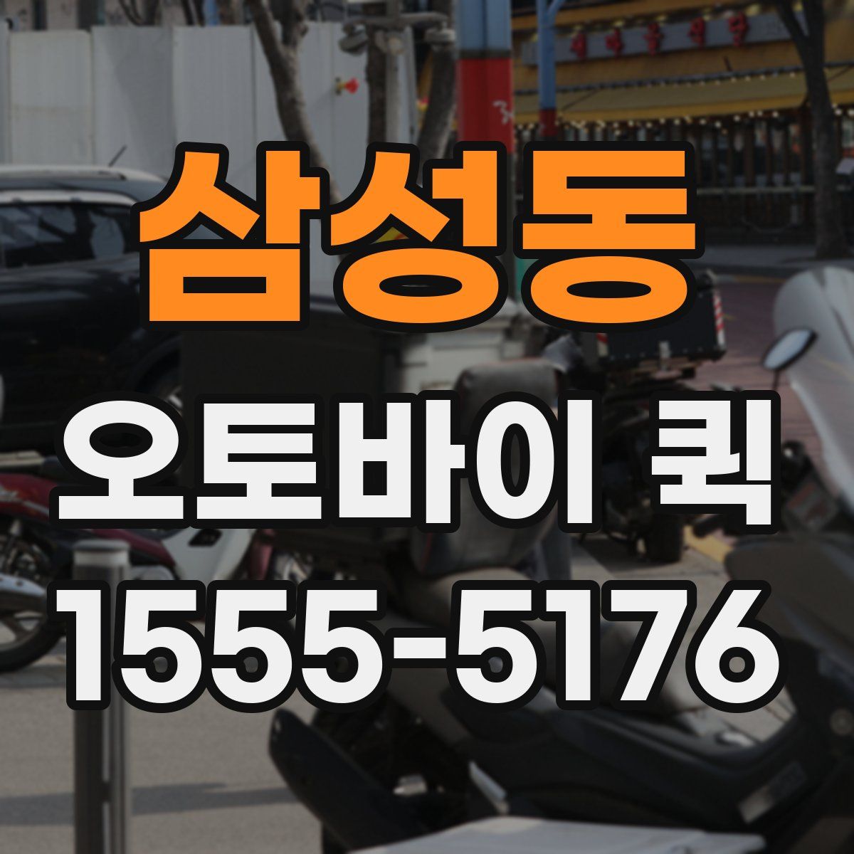 삼성동 오토바이 퀵