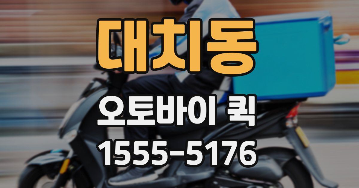 대치동 오토바이 퀵