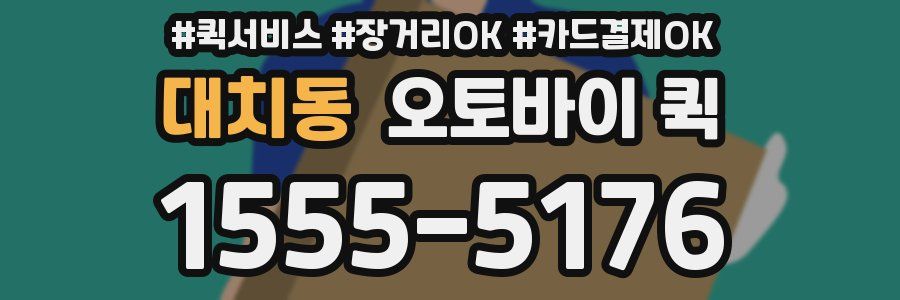 대치동 오토바이 퀵