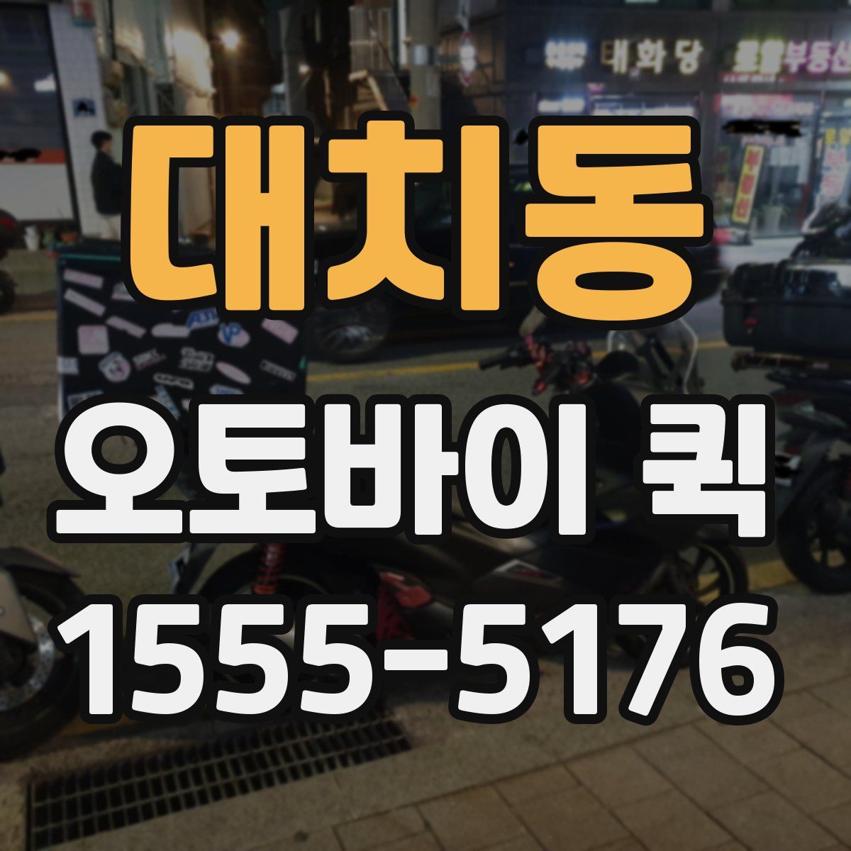 대치동 오토바이 퀵