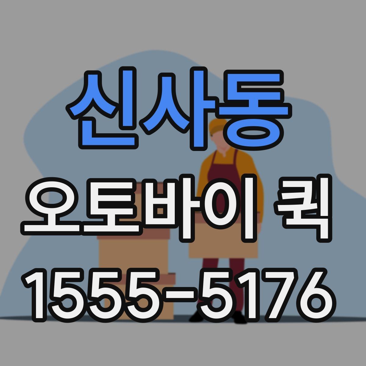 신사동 오토바이 퀵 비 오는 날 배송이 급할 때 주의사항