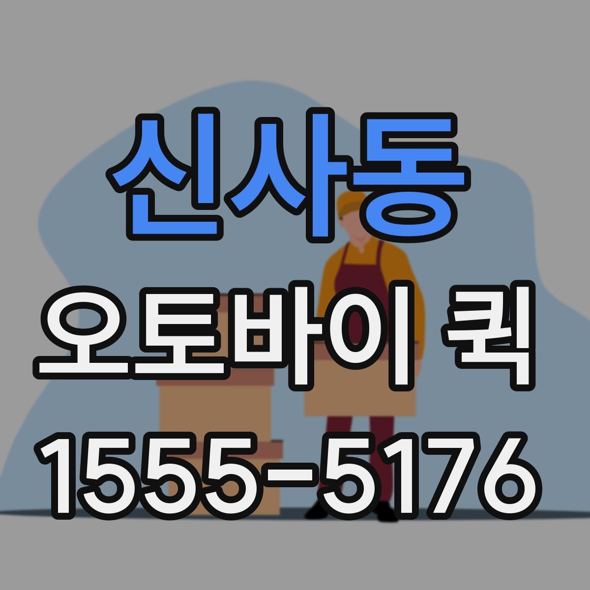 신사동 오토바이 퀵