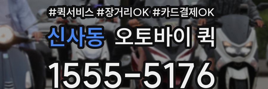 신사동 오토바이 퀵