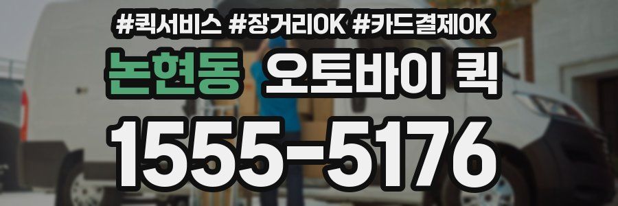 논현동 오토바이 퀵