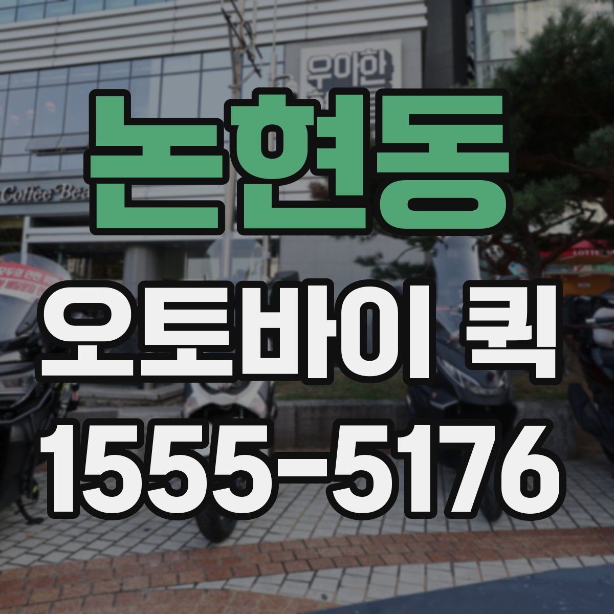 논현동 오토바이 퀵