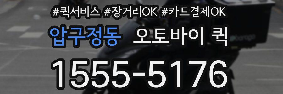 압구정동 오토바이 퀵