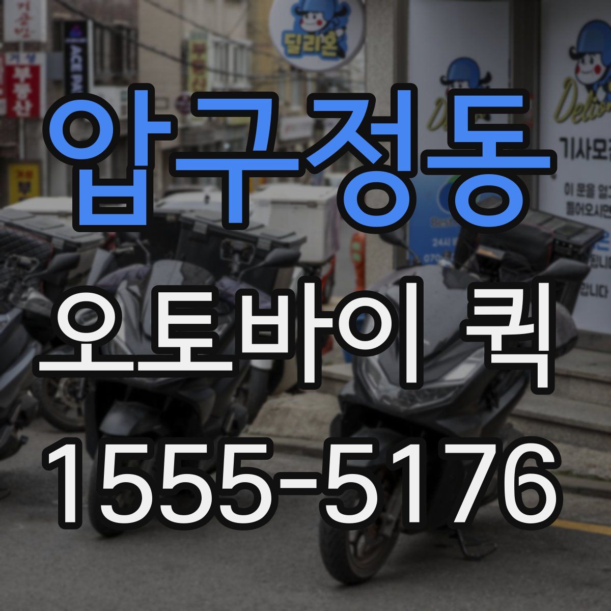 압구정동 오토바이 퀵