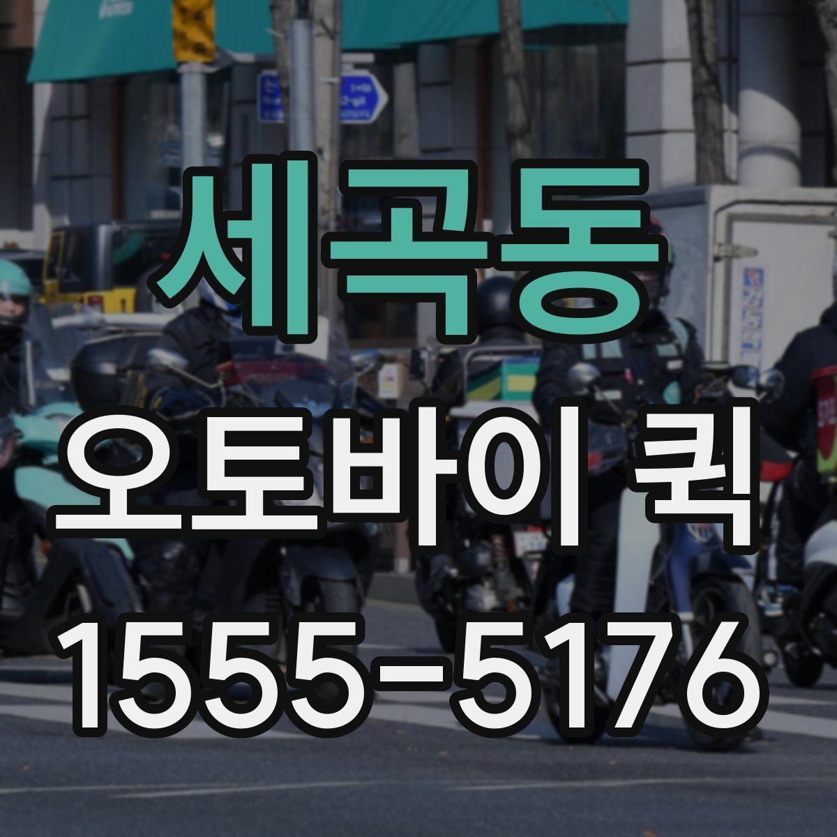 세곡동 오토바이 퀵 전기 부품 하나가 급한 날 해결