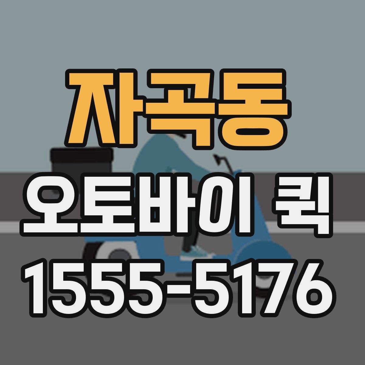 자곡동 오토바이 퀵