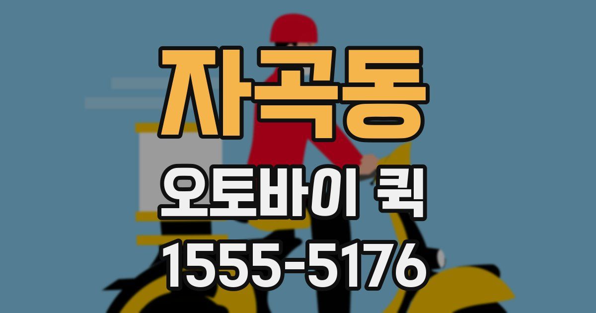 자곡동 오토바이 퀵