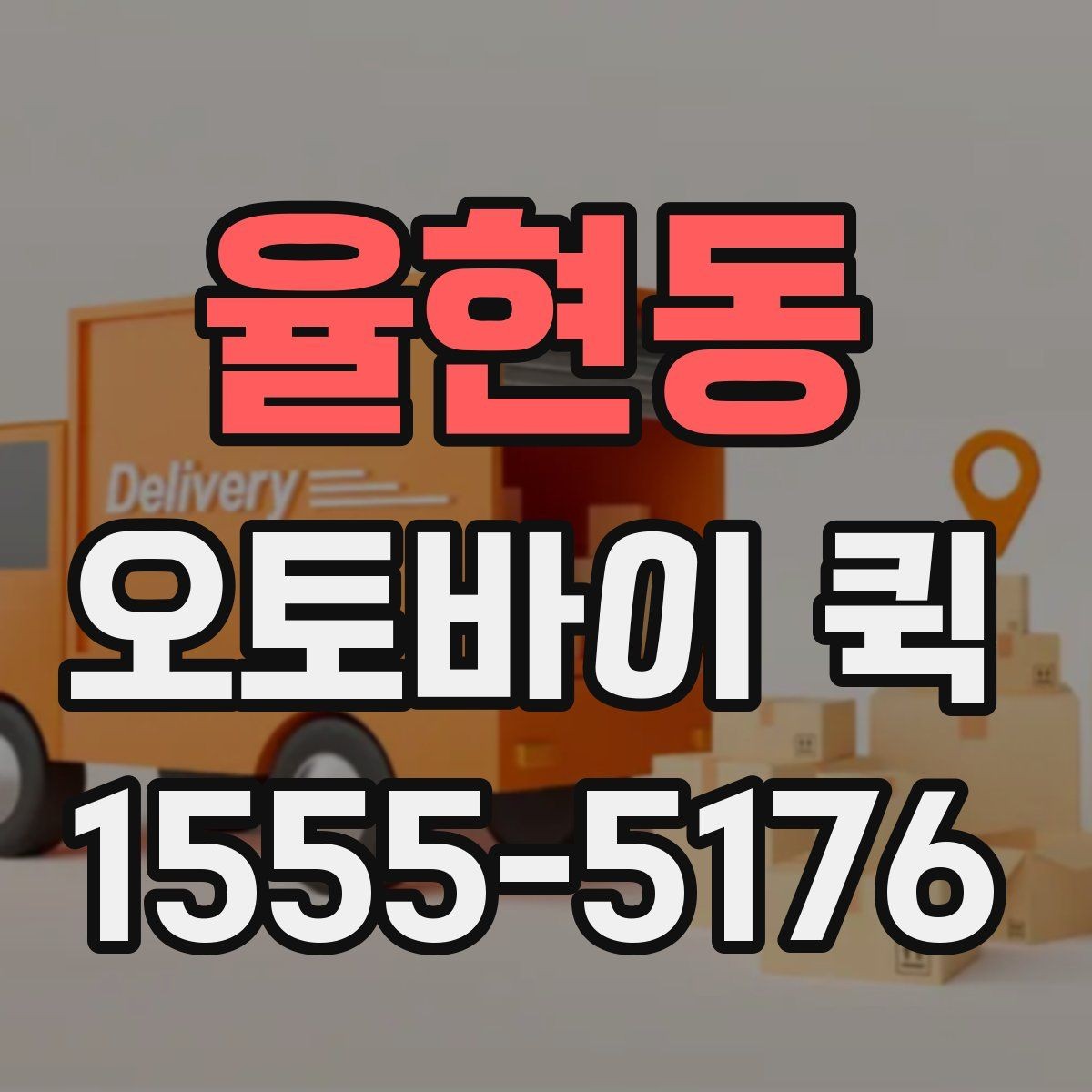 율현동 오토바이 퀵 현장 작업이 멈추기 전 부품 전달