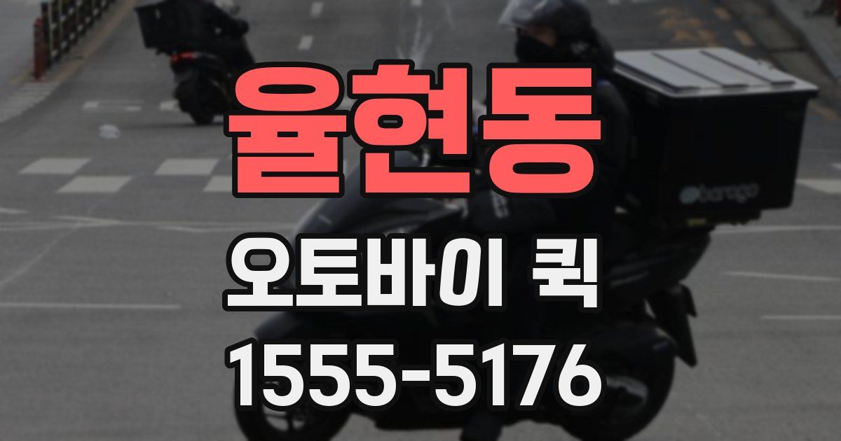 율현동 오토바이 퀵
