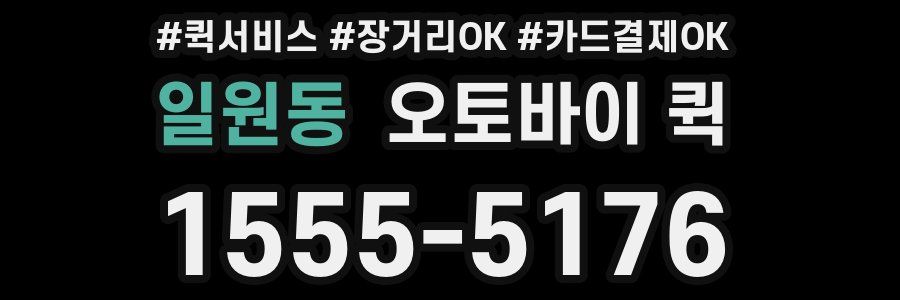 일원동 오토바이 퀵