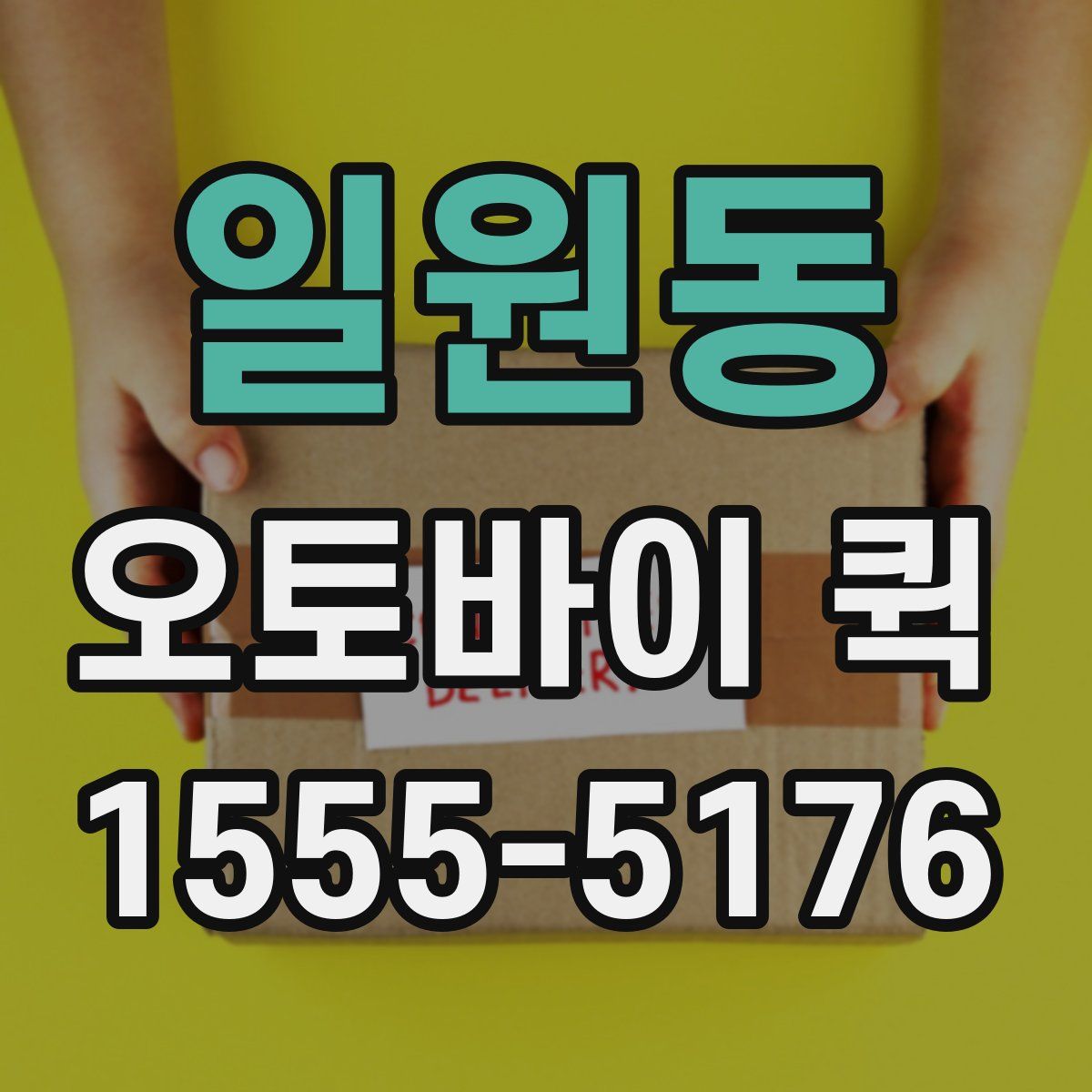 일원동 오토바이 퀵