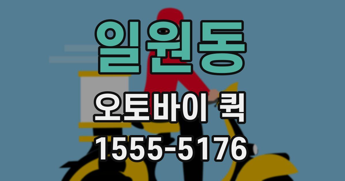 일원동 오토바이 퀵