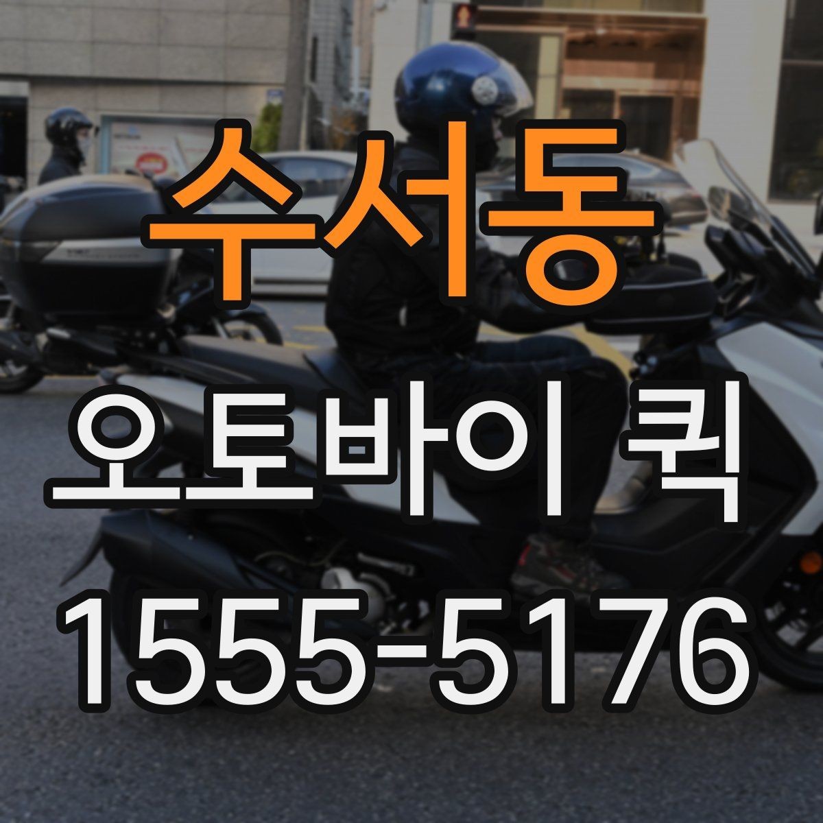 수서동 오토바이 퀵 빠른 픽업을 받기 위한 준비 체크
