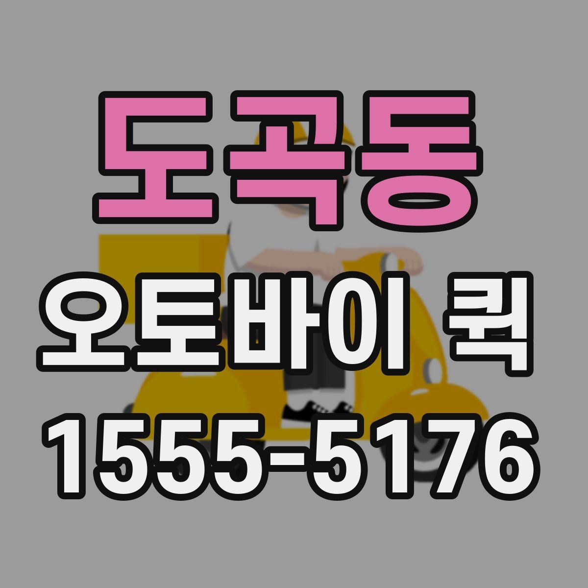 도곡동 오토바이 퀵