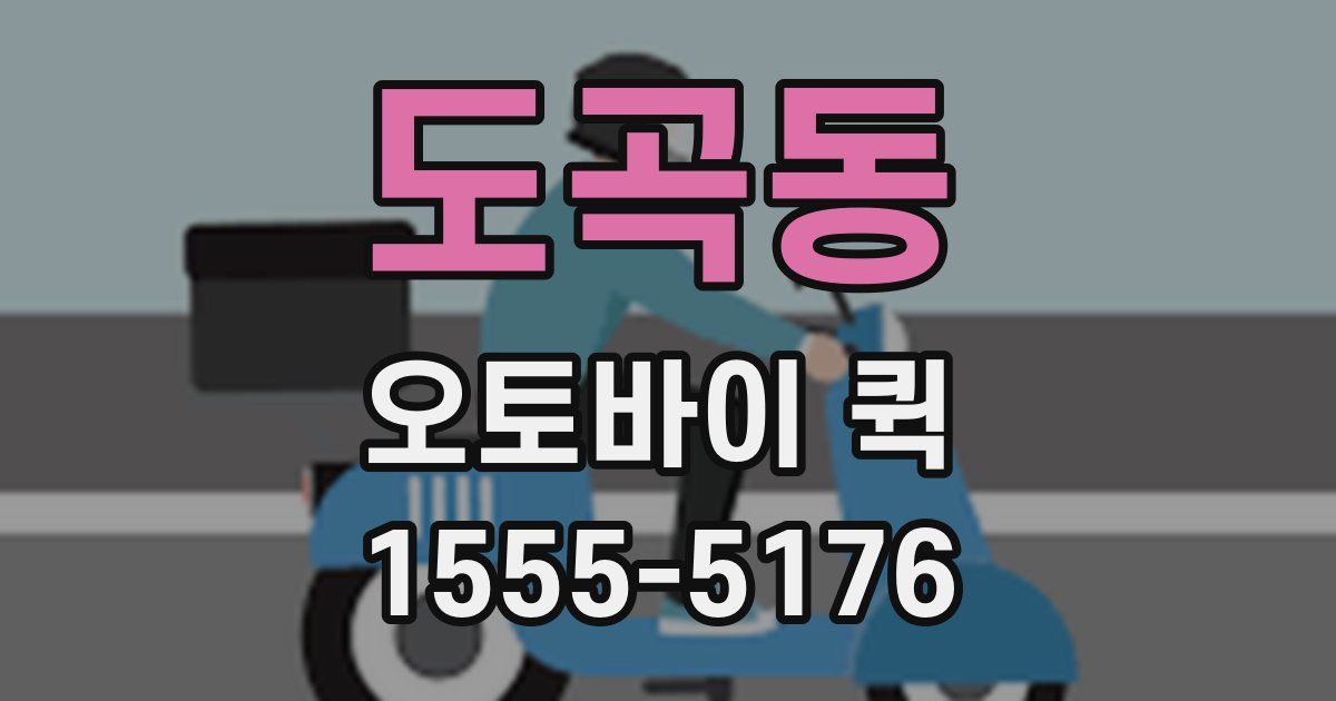 도곡동 오토바이 퀵