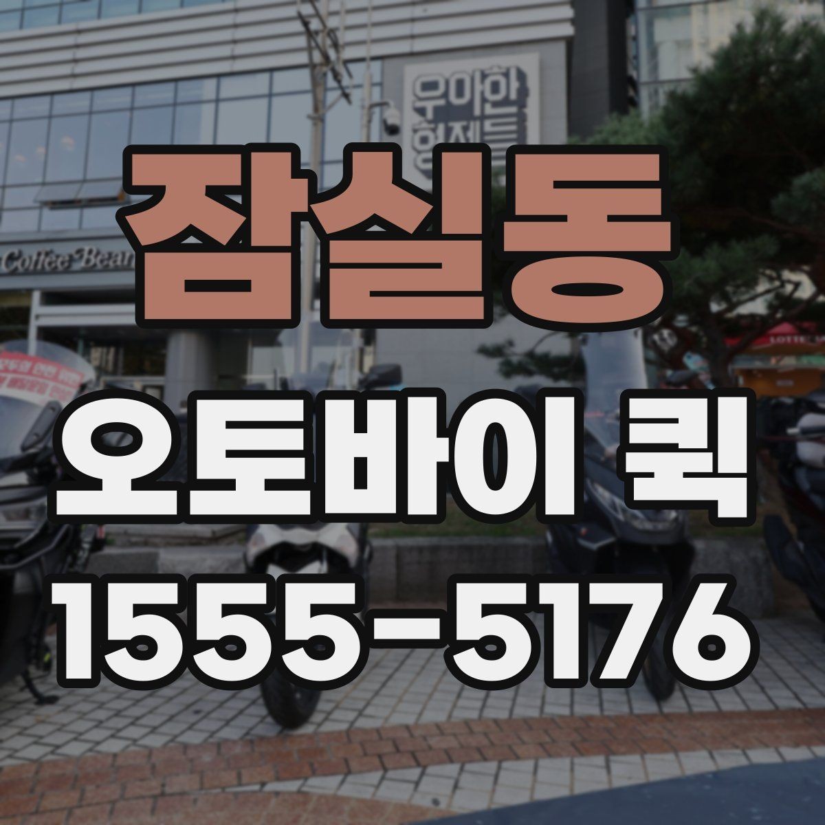 잠실동 오토바이 퀵 교통 정체 구간에서도 빠른 이유