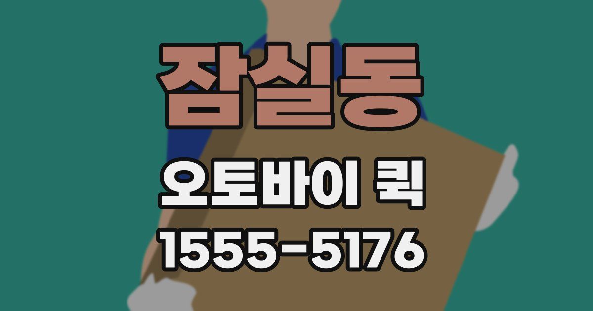 잠실동 오토바이 퀵