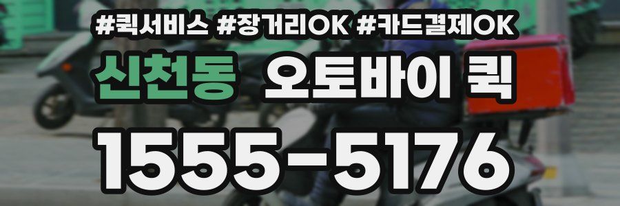 신천동 오토바이 퀵