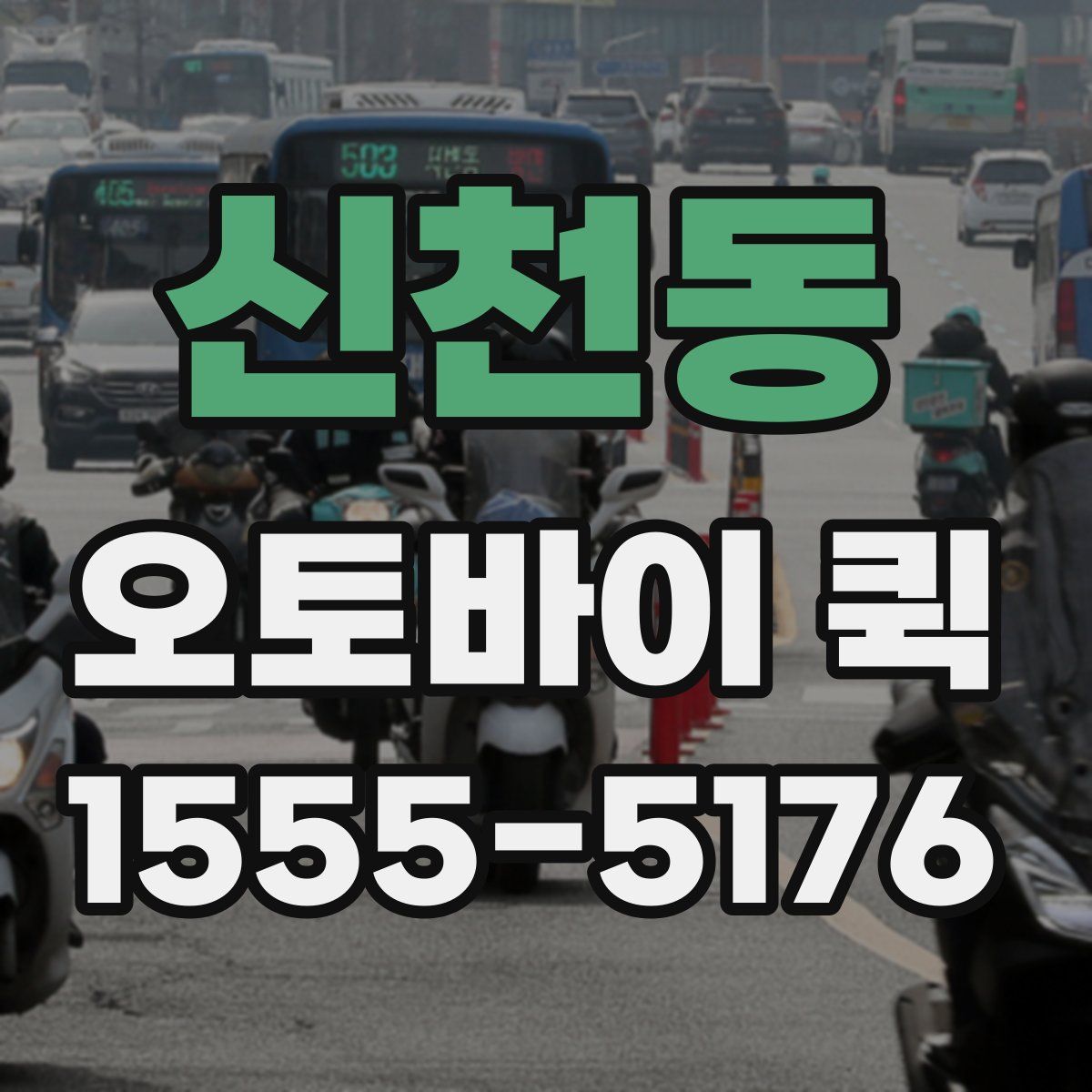 신천동 오토바이 퀵