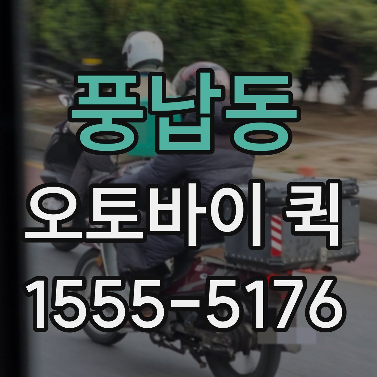 풍납동 오토바이 퀵