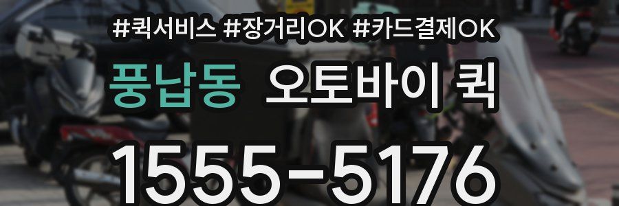 풍납동 오토바이 퀵