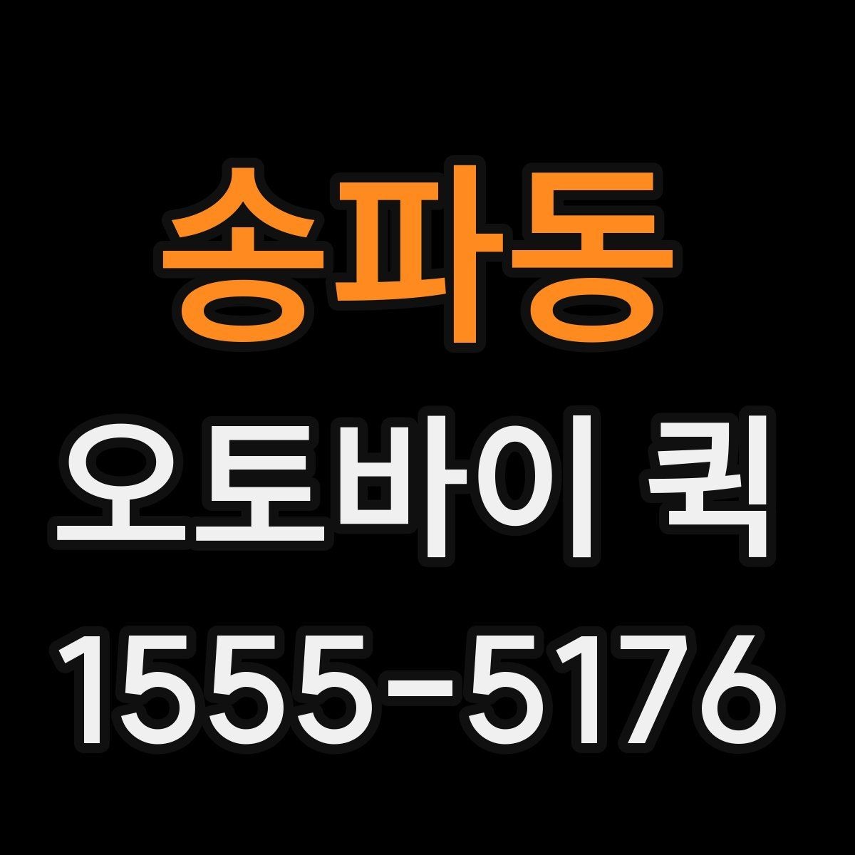 송파동 오토바이 퀵 지점 간 문서 전달을 빠르게 처리