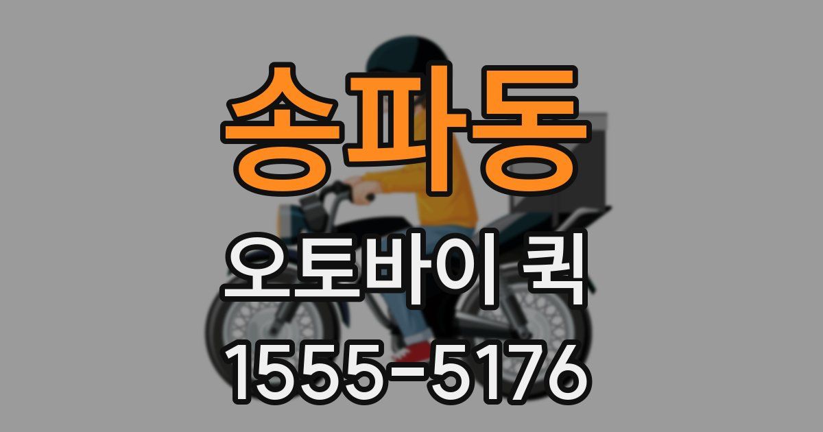 송파동 오토바이 퀵