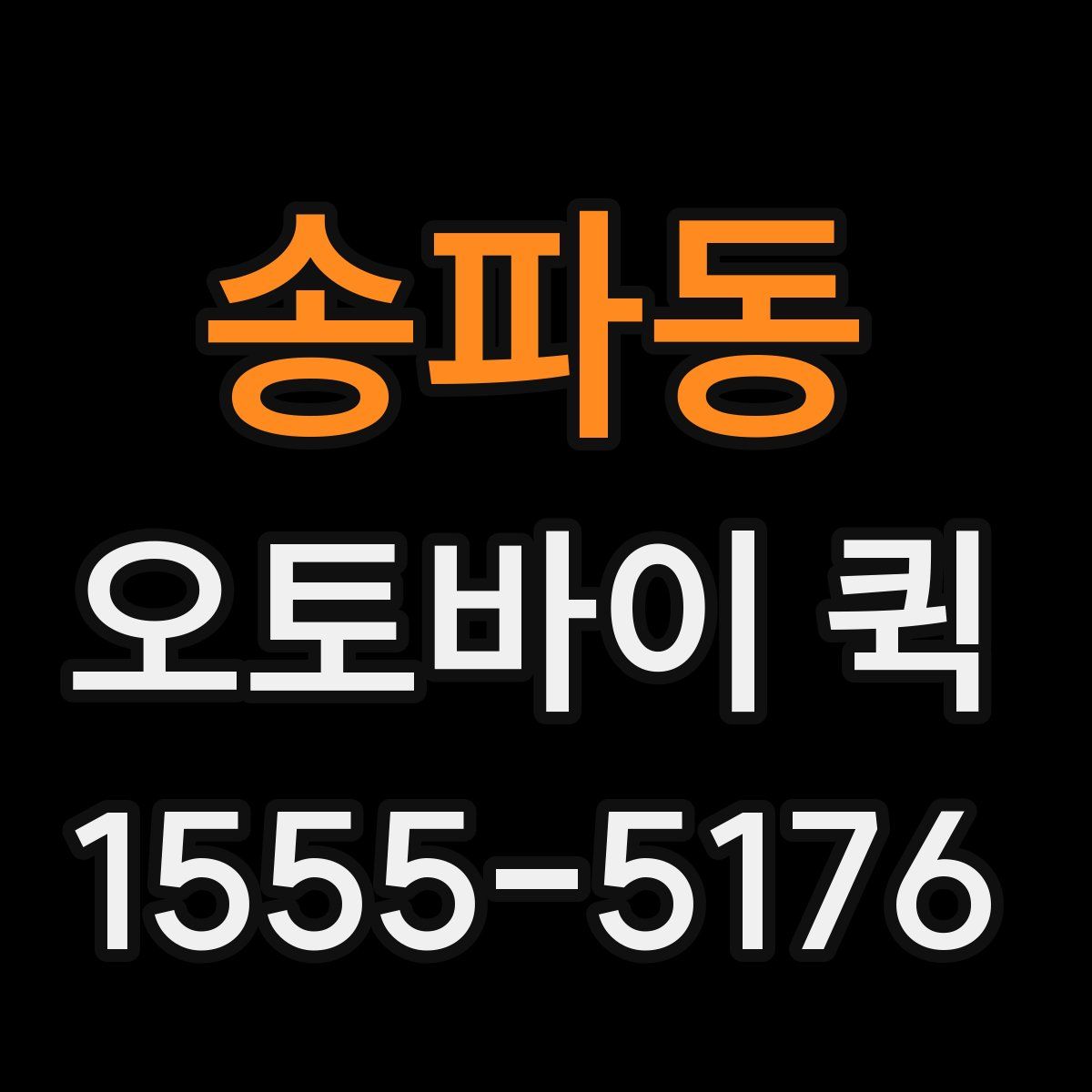 송파동 오토바이 퀵