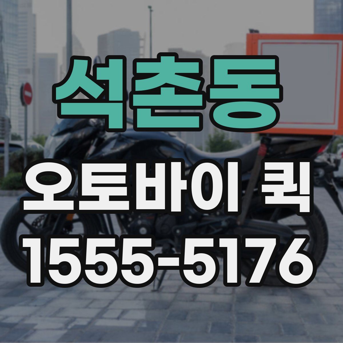 석촌동 오토바이 퀵