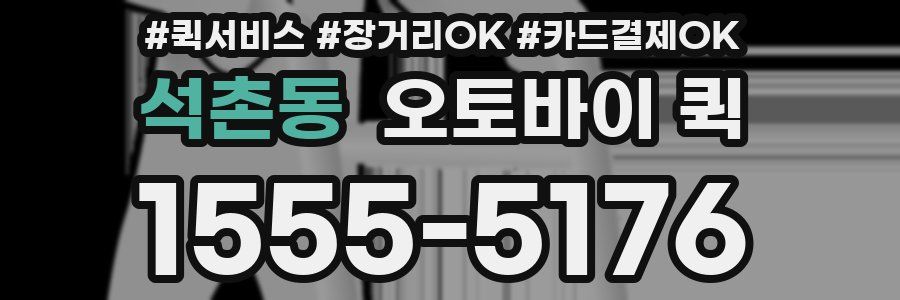 석촌동 오토바이 퀵