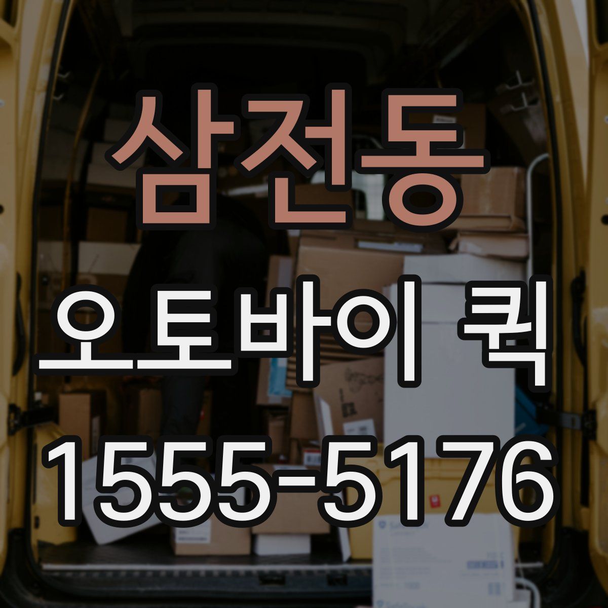 삼전동 오토바이 퀵