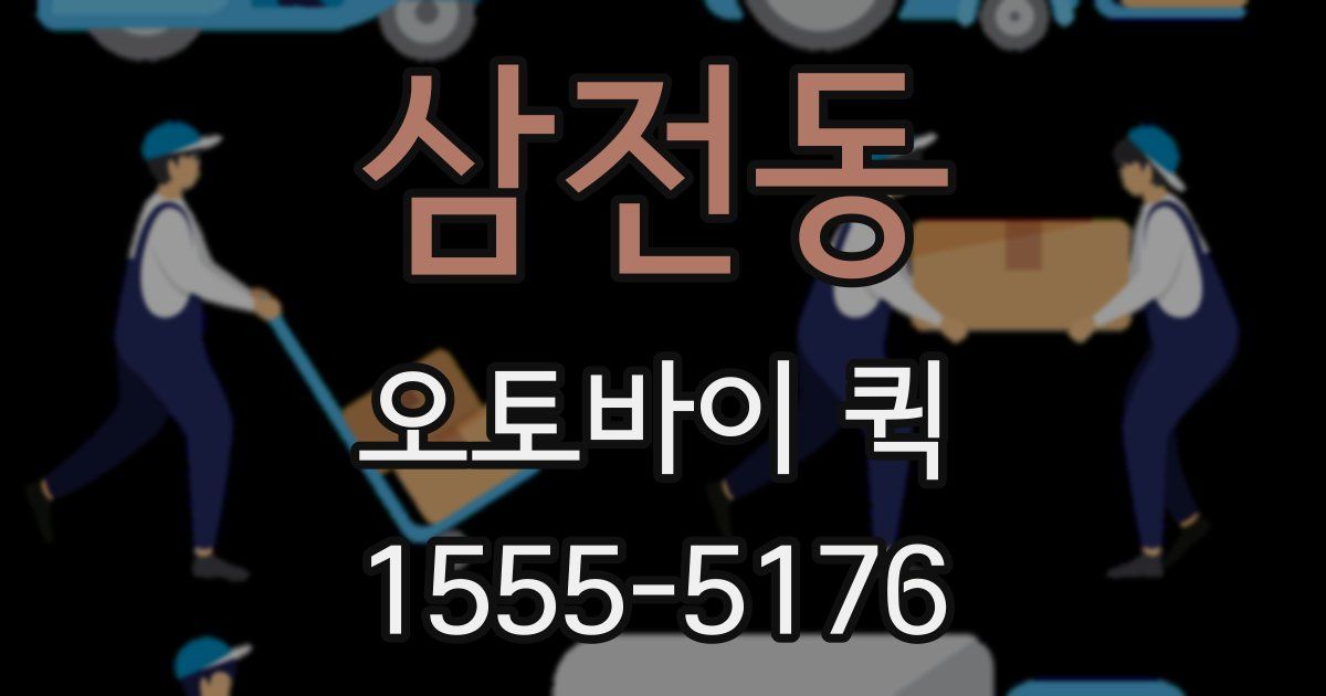 삼전동 오토바이 퀵