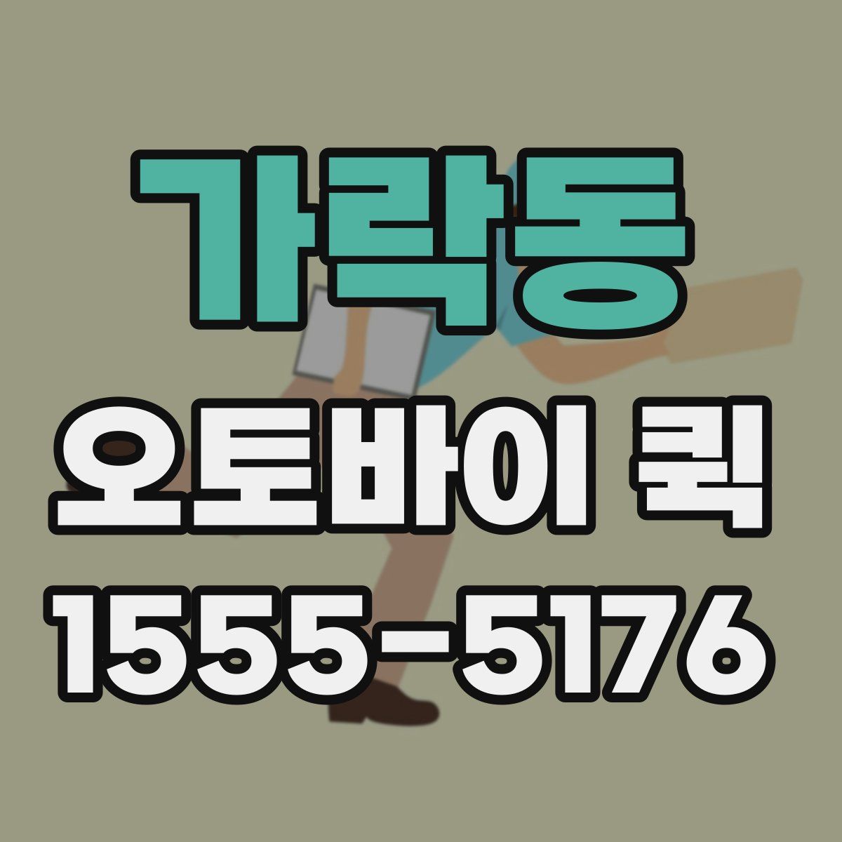 가락동 오토바이 퀵