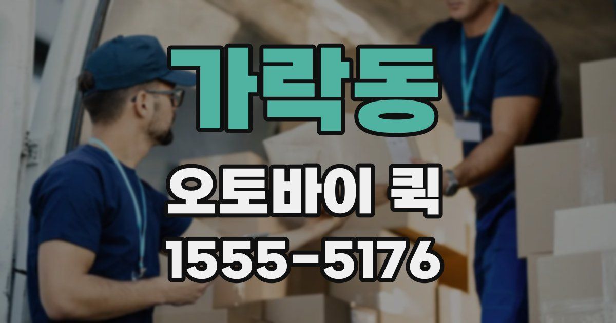 가락동 오토바이 퀵