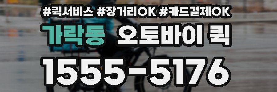 가락동 오토바이 퀵